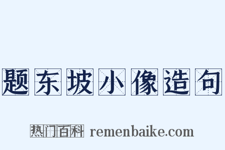 题东坡小像造句是什么意思的图片